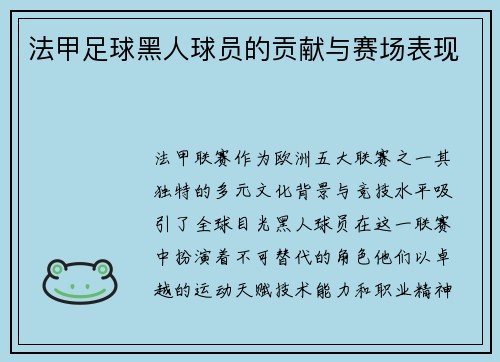 法甲足球黑人球员的贡献与赛场表现