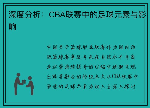 深度分析：CBA联赛中的足球元素与影响