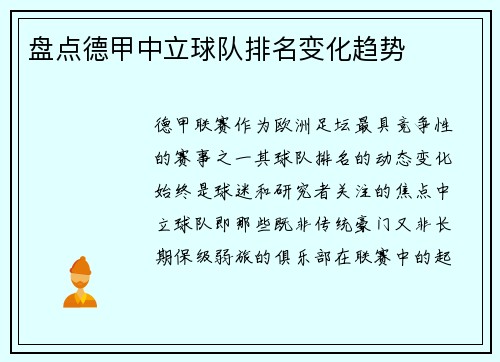 盘点德甲中立球队排名变化趋势