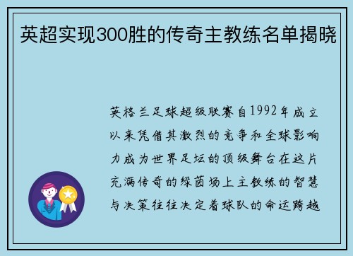英超实现300胜的传奇主教练名单揭晓
