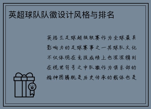 英超球队队徽设计风格与排名