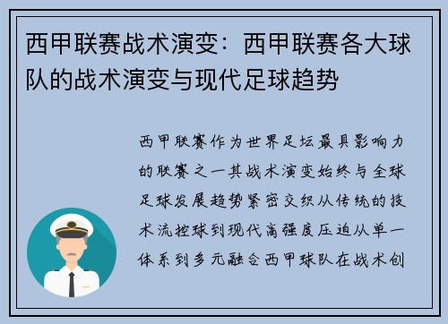 西甲联赛战术演变：西甲联赛各大球队的战术演变与现代足球趋势