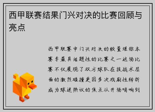 西甲联赛结果门兴对决的比赛回顾与亮点