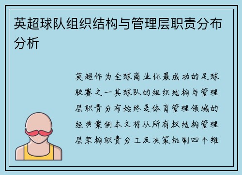 英超球队组织结构与管理层职责分布分析