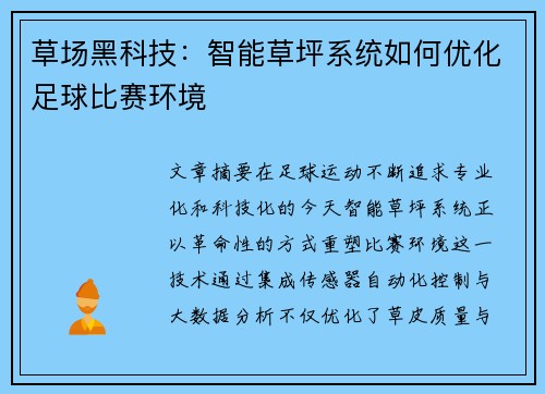 草场黑科技：智能草坪系统如何优化足球比赛环境