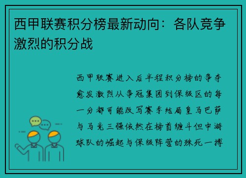 西甲联赛积分榜最新动向：各队竞争激烈的积分战