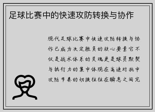 足球比赛中的快速攻防转换与协作