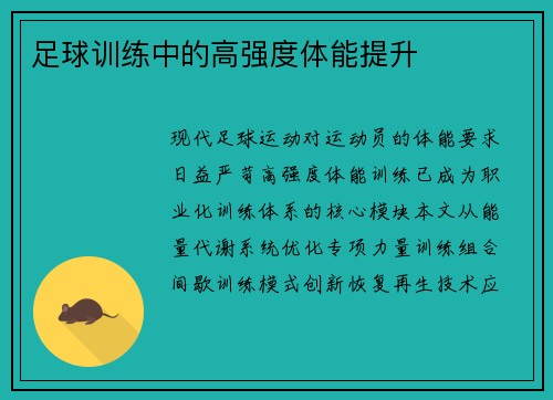 足球训练中的高强度体能提升