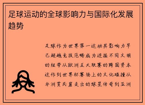 足球运动的全球影响力与国际化发展趋势