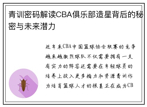 青训密码解读CBA俱乐部造星背后的秘密与未来潜力