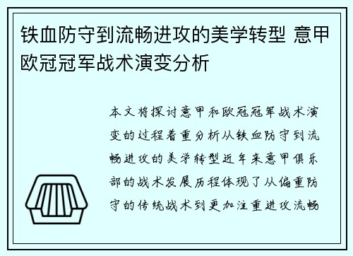 铁血防守到流畅进攻的美学转型 意甲欧冠冠军战术演变分析