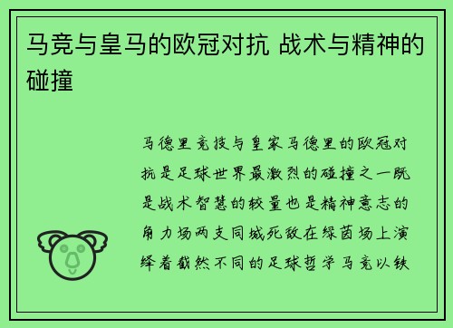马竞与皇马的欧冠对抗 战术与精神的碰撞