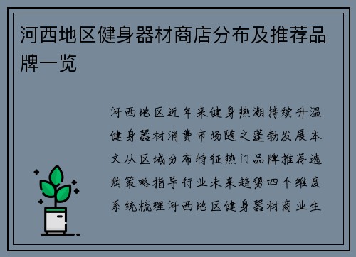 河西地区健身器材商店分布及推荐品牌一览