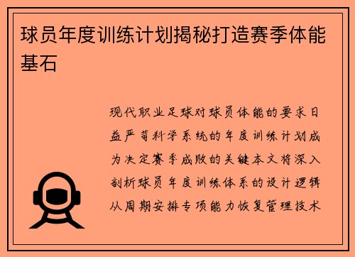 球员年度训练计划揭秘打造赛季体能基石