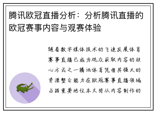 腾讯欧冠直播分析：分析腾讯直播的欧冠赛事内容与观赛体验