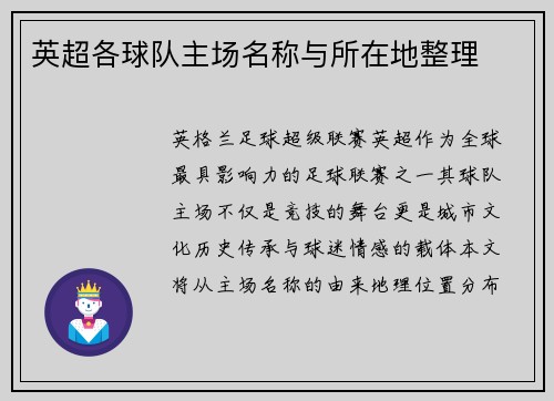 英超各球队主场名称与所在地整理