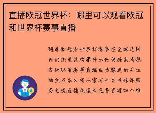 直播欧冠世界杯：哪里可以观看欧冠和世界杯赛事直播