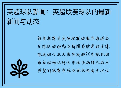英超球队新闻：英超联赛球队的最新新闻与动态