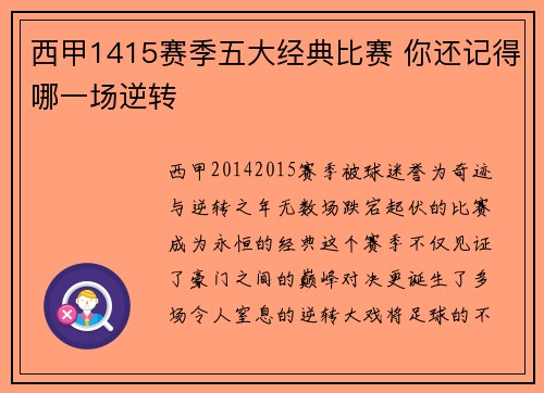 西甲1415赛季五大经典比赛 你还记得哪一场逆转