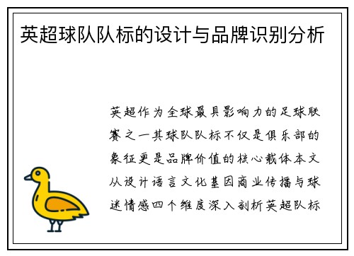 英超球队队标的设计与品牌识别分析