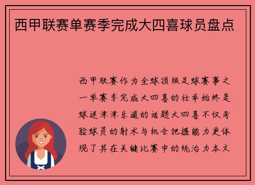 西甲联赛单赛季完成大四喜球员盘点