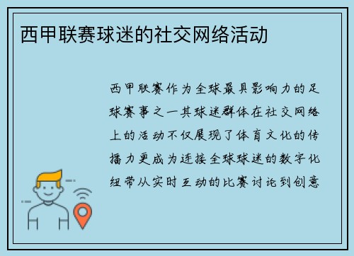 西甲联赛球迷的社交网络活动