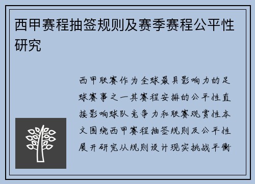 西甲赛程抽签规则及赛季赛程公平性研究
