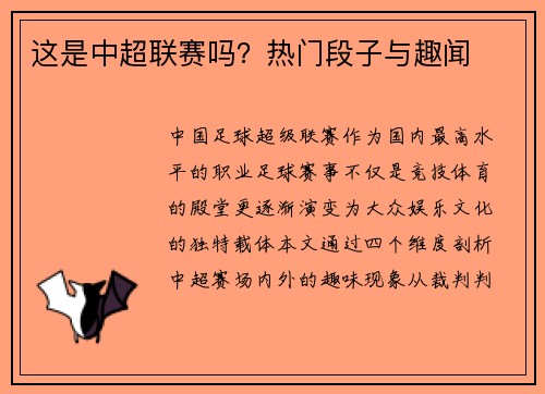 这是中超联赛吗？热门段子与趣闻