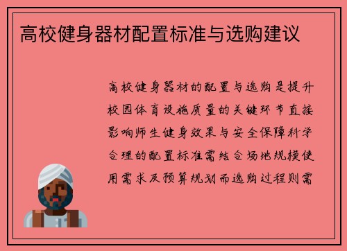 高校健身器材配置标准与选购建议