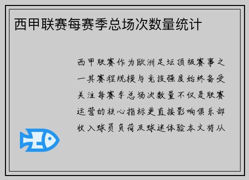 西甲联赛每赛季总场次数量统计