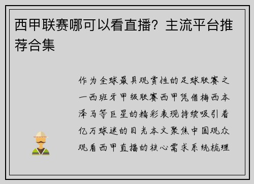 西甲联赛哪可以看直播？主流平台推荐合集