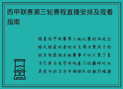 西甲联赛第三轮赛程直播安排及观看指南