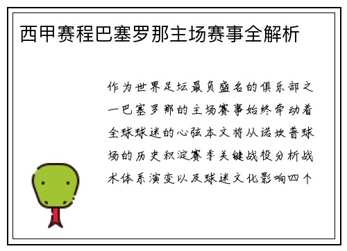 西甲赛程巴塞罗那主场赛事全解析