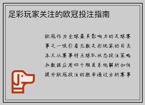 足彩玩家关注的欧冠投注指南