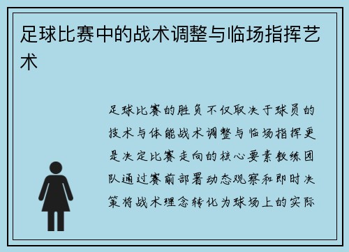 足球比赛中的战术调整与临场指挥艺术