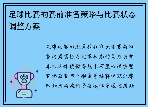 足球比赛的赛前准备策略与比赛状态调整方案