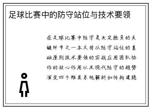 足球比赛中的防守站位与技术要领