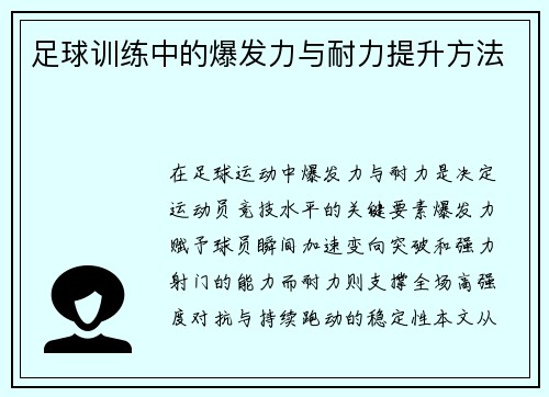 足球训练中的爆发力与耐力提升方法