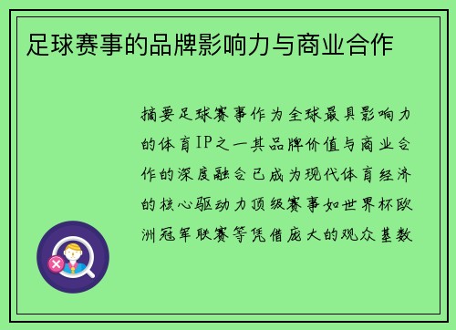 足球赛事的品牌影响力与商业合作
