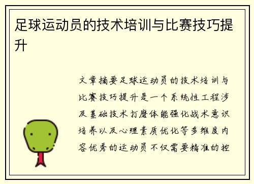 足球运动员的技术培训与比赛技巧提升