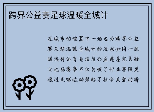 跨界公益赛足球温暖全城计