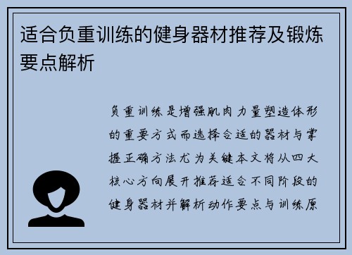 适合负重训练的健身器材推荐及锻炼要点解析