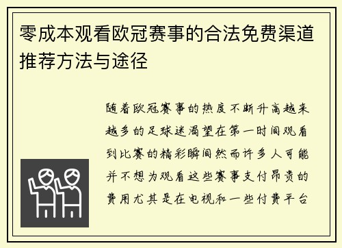 零成本观看欧冠赛事的合法免费渠道推荐方法与途径