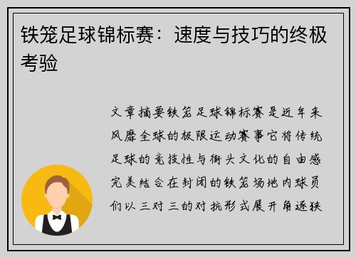 铁笼足球锦标赛：速度与技巧的终极考验