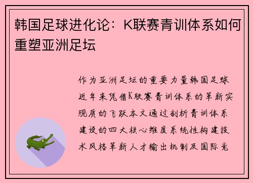 韩国足球进化论：K联赛青训体系如何重塑亚洲足坛