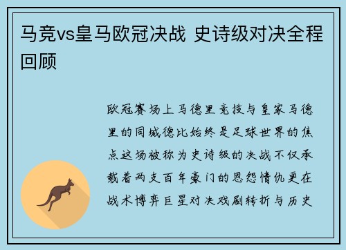 马竞vs皇马欧冠决战 史诗级对决全程回顾