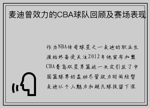 麦迪曾效力的CBA球队回顾及赛场表现