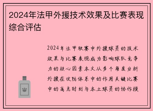 2024年法甲外援技术效果及比赛表现综合评估