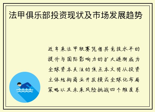 法甲俱乐部投资现状及市场发展趋势