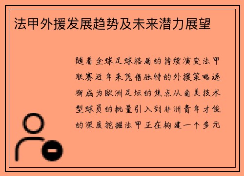 法甲外援发展趋势及未来潜力展望